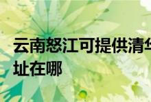 云南怒江可提供清华同方平板电视维修服务地址在哪