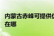 内蒙古赤峰可提供优派平板电视维修服务地址在哪