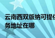 云南西双版纳可提供清华同方平板电视维修服务地址在哪