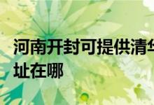 河南开封可提供清华同方平板电视维修服务地址在哪