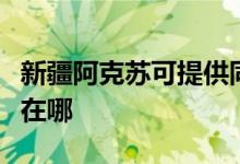 新疆阿克苏可提供同洲平板电视维修服务地址在哪