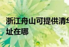 浙江舟山可提供清华同方平板电视维修服务地址在哪