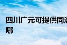 四川广元可提供同洲平板电视维修服务地址在哪