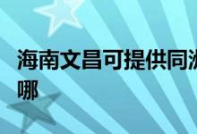 海南文昌可提供同洲平板电视维修服务地址在哪