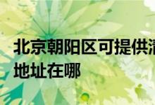 北京朝阳区可提供清华同方平板电视维修服务地址在哪