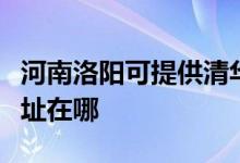 河南洛阳可提供清华同方平板电视维修服务地址在哪