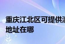 重庆江北区可提供清华同方平板电视维修服务地址在哪