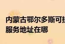 内蒙古鄂尔多斯可提供清华同方平板电视维修服务地址在哪