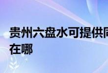 贵州六盘水可提供同洲平板电视维修服务地址在哪