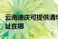 云南迪庆可提供清华同方平板电视维修服务地址在哪