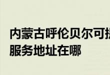 内蒙古呼伦贝尔可提供清华同方平板电视维修服务地址在哪