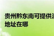 贵州黔东南可提供清华同方平板电视维修服务地址在哪