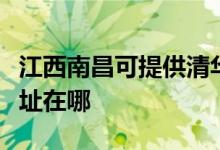 江西南昌可提供清华同方平板电视维修服务地址在哪