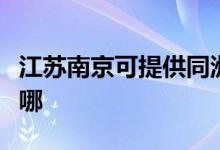 江苏南京可提供同洲平板电视维修服务地址在哪