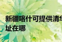 新疆喀什可提供清华同方平板电视维修服务地址在哪