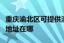 重庆渝北区可提供清华同方平板电视维修服务地址在哪