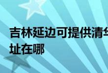 吉林延边可提供清华同方平板电视维修服务地址在哪