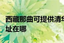 西藏那曲可提供清华同方平板电视维修服务地址在哪