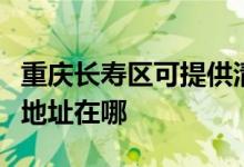 重庆长寿区可提供清华同方平板电视维修服务地址在哪