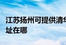 江苏扬州可提供清华同方平板电视维修服务地址在哪