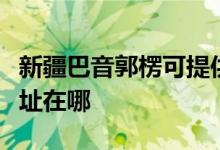 新疆巴音郭楞可提供同洲平板电视维修服务地址在哪