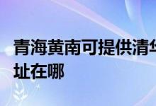 青海黄南可提供清华同方平板电视维修服务地址在哪