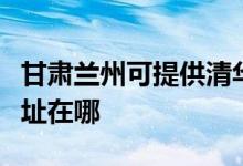 甘肃兰州可提供清华同方平板电视维修服务地址在哪