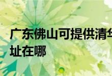 广东佛山可提供清华同方平板电视维修服务地址在哪