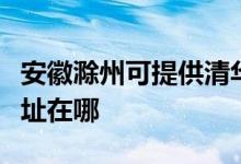 安徽滁州可提供清华同方平板电视维修服务地址在哪