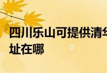 四川乐山可提供清华同方平板电视维修服务地址在哪