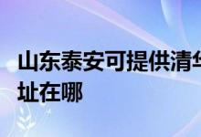 山东泰安可提供清华同方平板电视维修服务地址在哪