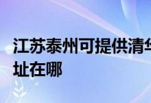 江苏泰州可提供清华同方平板电视维修服务地址在哪