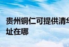 贵州铜仁可提供清华同方平板电视维修服务地址在哪