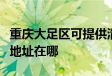 重庆大足区可提供清华同方平板电视维修服务地址在哪