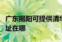 广东揭阳可提供清华同方平板电视维修服务地址在哪