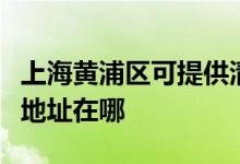 上海黄浦区可提供清华同方平板电视维修服务地址在哪