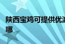 陕西宝鸡可提供优派平板电视维修服务地址在哪