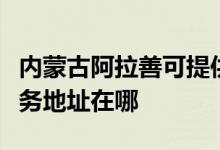 内蒙古阿拉善可提供清华同方平板电视维修服务地址在哪