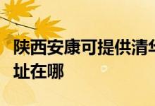 陕西安康可提供清华同方平板电视维修服务地址在哪