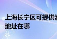 上海长宁区可提供清华同方平板电视维修服务地址在哪