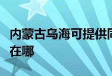 内蒙古乌海可提供同洲平板电视维修服务地址在哪