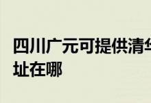 四川广元可提供清华同方平板电视维修服务地址在哪