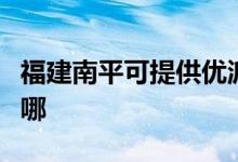 福建南平可提供优派平板电视维修服务地址在哪