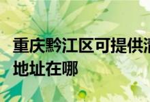 重庆黔江区可提供清华同方平板电视维修服务地址在哪