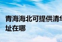 青海海北可提供清华同方平板电视维修服务地址在哪