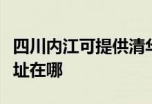 四川内江可提供清华同方平板电视维修服务地址在哪