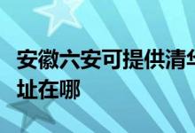 安徽六安可提供清华同方平板电视维修服务地址在哪