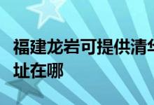 福建龙岩可提供清华同方平板电视维修服务地址在哪