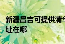 新疆昌吉可提供清华同方平板电视维修服务地址在哪