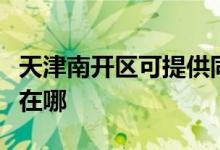 天津南开区可提供同洲平板电视维修服务地址在哪